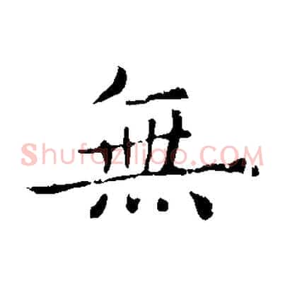 無