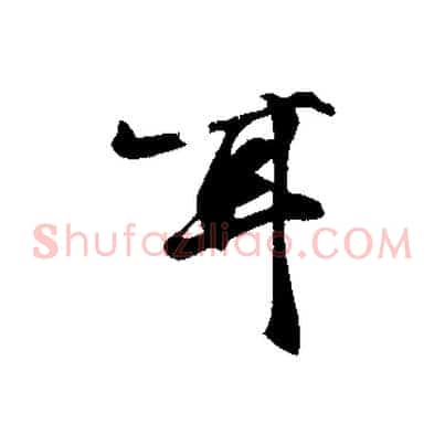耳