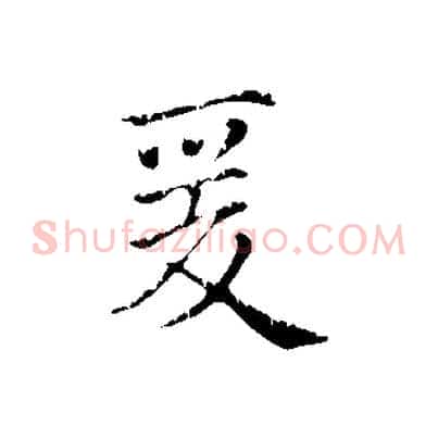 爰