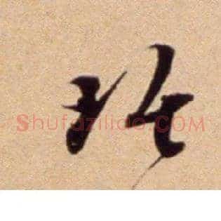 琚