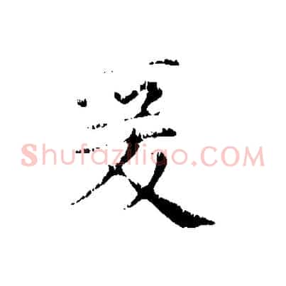爰