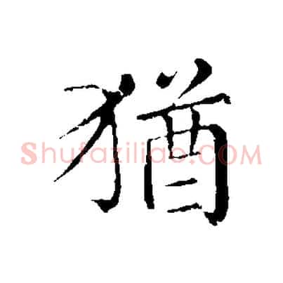 猶