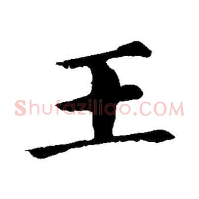王