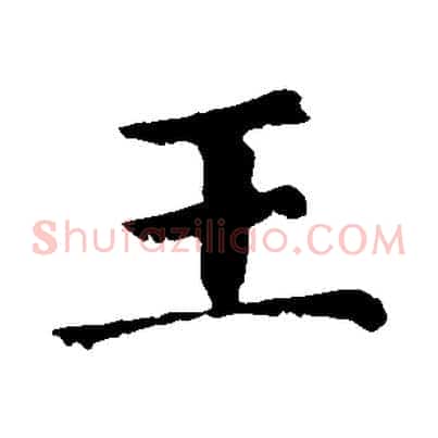 王