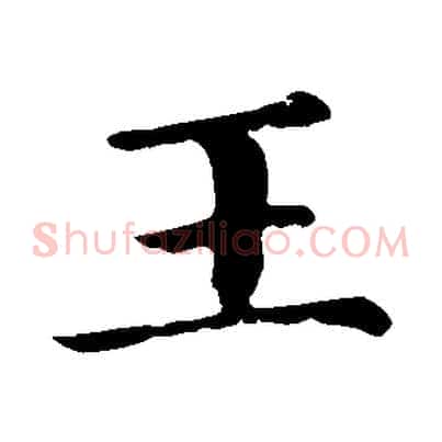 王