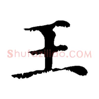 王