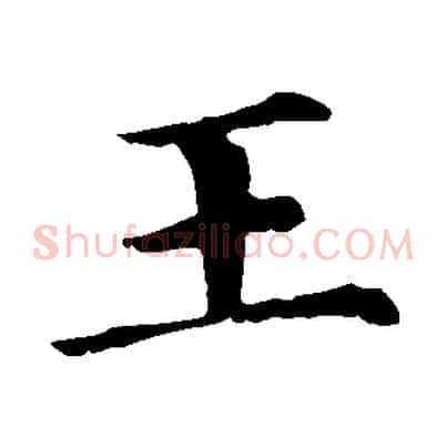 王