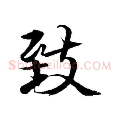 致