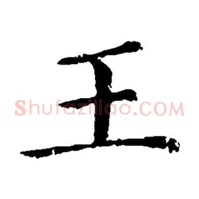 王