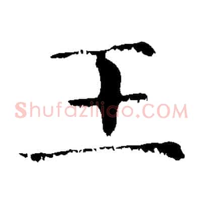 王