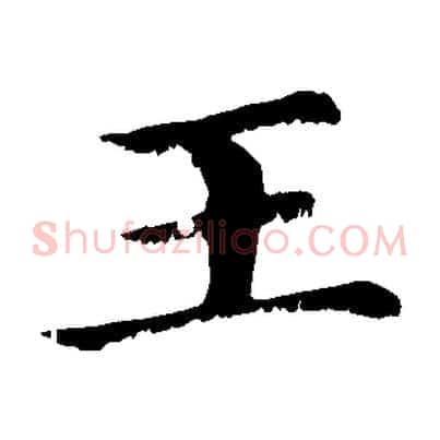 王