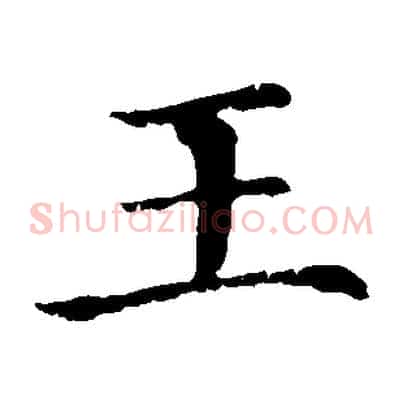 王