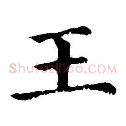 王