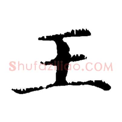 王