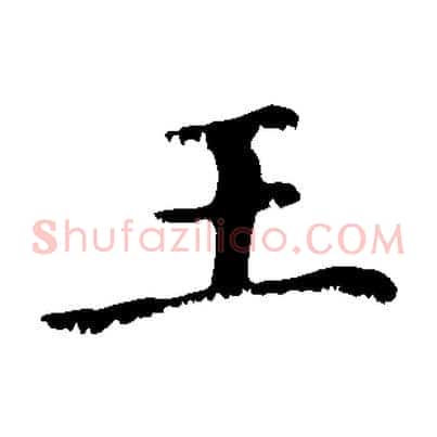 王