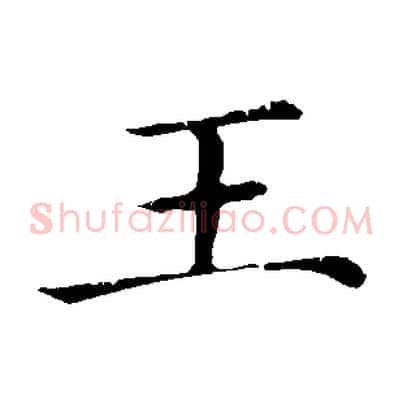 王