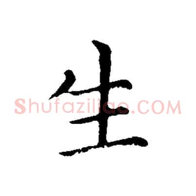 生