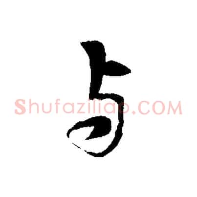 與