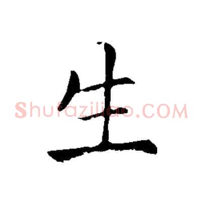 生