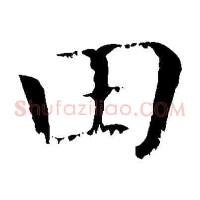 田