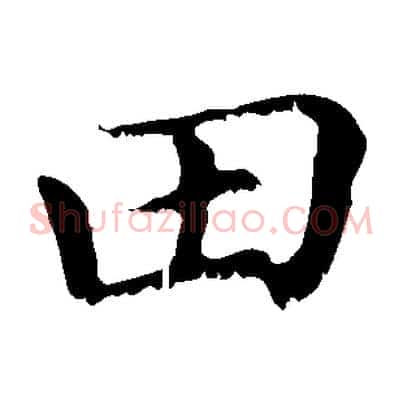 田