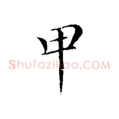 甲