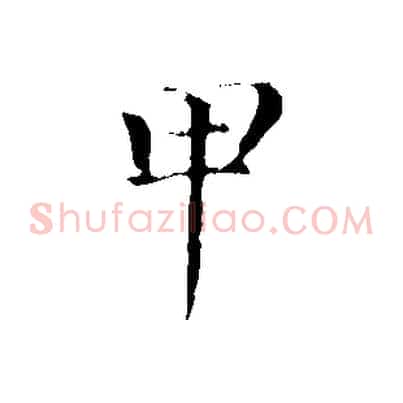 甲