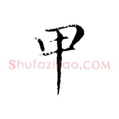 甲