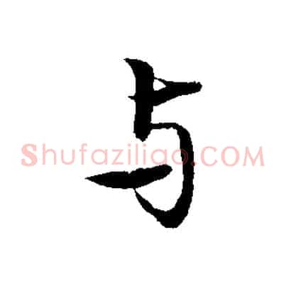 與