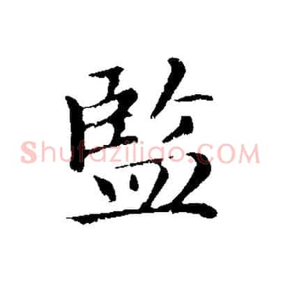 監
