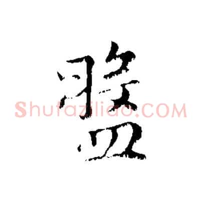 盤