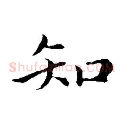知
