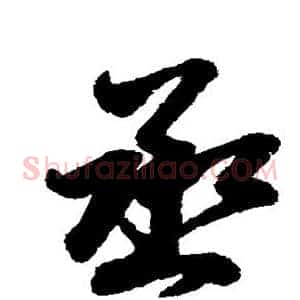 丞