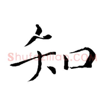 知