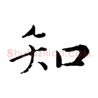 知