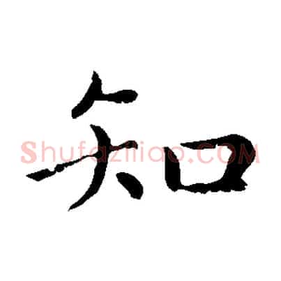 知
