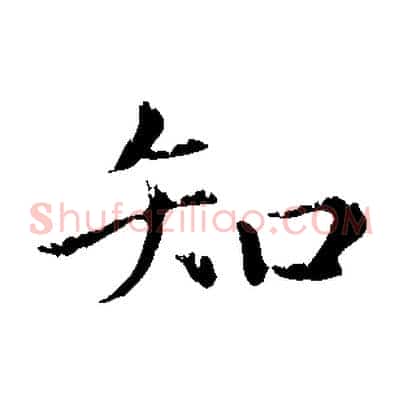 知
