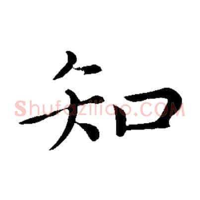 知