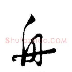 舟