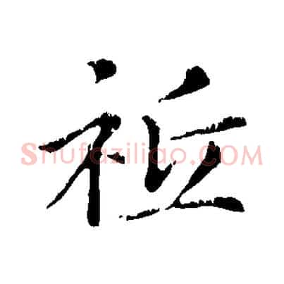 祇