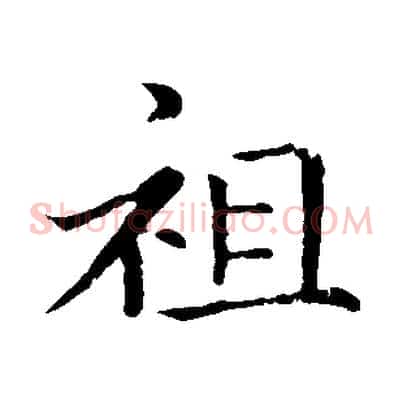 祖