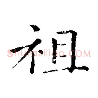 祖
