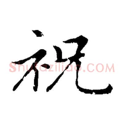 祝