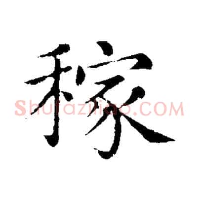 稼