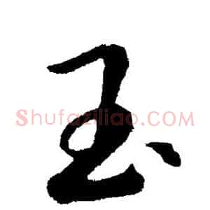 玉