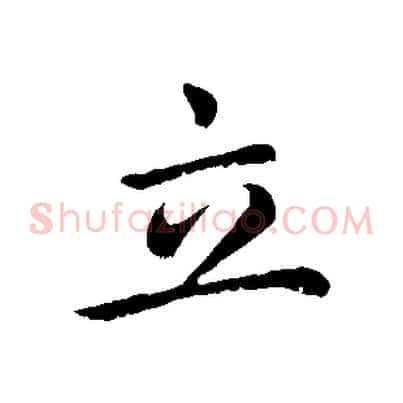 立