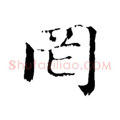罔