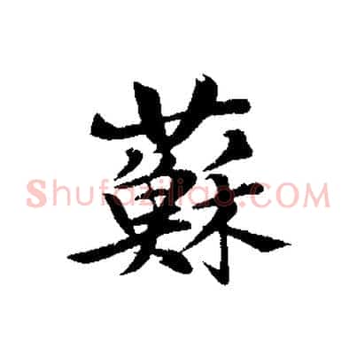 蘇