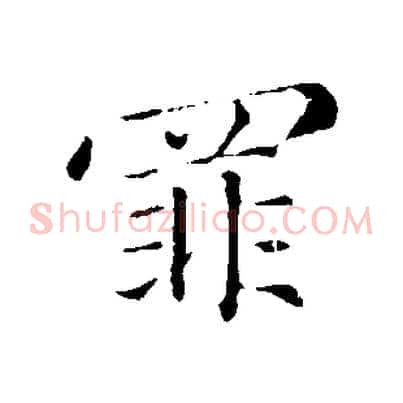 罪