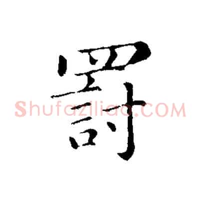 罰